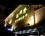 利保隆商務(wù)會(huì)所